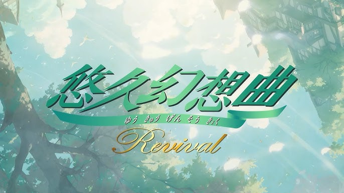 まさかの復活！『悠久幻想曲』がリバイバル！ | もち桜のゲーム雑記帳